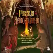 Постер книги Русская демонология. Мертвецы о железных зубах, змеи-прелестники и кикимора кабацкая