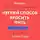 Юлия Ершова - Краткое изложение книги «Легкий способ бросить пить». Автор оригинала – Аллен Карр