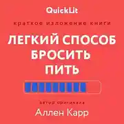Постер книги Краткое изложение книги «Легкий способ бросить пить». Автор оригинала – Аллен Карр
