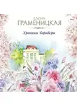 Елена Граменицкая - Хроника Торнбери