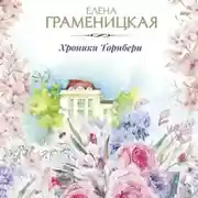 Постер книги Хроника Торнбери
