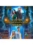 Полина Верховцева - Академия. Территория обмана и любви. Дилогия