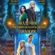 Постер книги Академия. Территория обмана и любви. Дилогия
