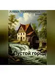 Алена Сказочница - Пустой город