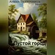 Постер книги Пустой город
