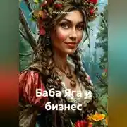 Постер книги Баба Яга и бизнес