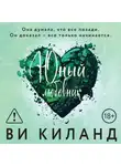 Ви Киланд - Юный любовник