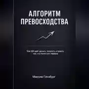 Постер книги АЛГОРИТМ ПРЕВОСХОДСТВА