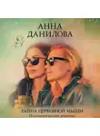 Анна Данилова - Тайна церковной мыши