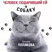 Постер книги Человек, подаривший ей собаку