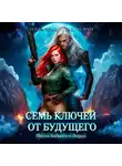 Вадим Фарг - Семь ключей от будущего. Песнь забытого Лорда
