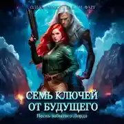 Постер книги Семь ключей от будущего. Песнь забытого Лорда