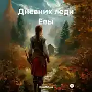 Постер книги Дневник леди Евы
