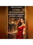 Дарья Куйдина - Стань женщиной, которой открывают сердца и двери (Часть 1)
