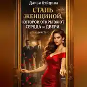 Постер книги Стань женщиной, которой открывают сердца и двери (Часть 1)