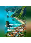 Сбор Ник - Электронный путеводитель по Вьетнаму. 2026 год.