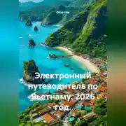 Постер книги Электронный путеводитель по Вьетнаму. 2026 год.