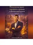 Александр Волков - Психология твоего карьерного прорыва и финансовой власти (Часть 1)