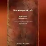 Постер книги Бухгалтерский учёт. Курс лекций (полный курс), с изменениями законодательства на 01.01.2026