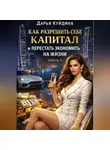 Дарья Куйдина - Как разрешить себе капитал и перестать экономить на жизни (Часть 1)