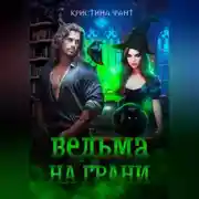 Постер книги Ведьма на грани