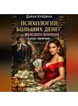 Дарья Куйдина - Психология больших денег и женского влияния в мире мужчин (Часть 1)