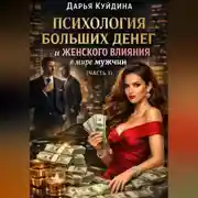 Постер книги Психология больших денег и женского влияния в мире мужчин (Часть 1)