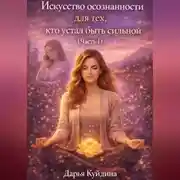 Постер книги Искусство осознанности для тех, кто устал быть сильной (Часть 1)