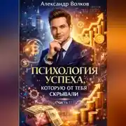 Постер книги Психология успеха, которую от тебя скрывали (Часть 1)