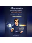 Андрей Зубков - ИИ на пальцах: научитесь экономить до 3 часов в день с помощью нейросетей. Для фрилансеров