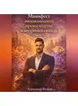Александр Волков - Манифест эмоционального превосходства и внутренней свободы (Часть 1)