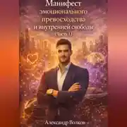 Постер книги Манифест эмоционального превосходства и внутренней свободы (Часть 1)
