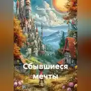 Постер книги Сбывшиеся мечты