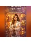 Дарья Куйдина - Психология управления телом, временем и твоим внутренним капиталом