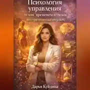 Постер книги Психология управления телом, временем и твоим внутренним капиталом