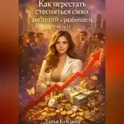 Постер книги Как перестать стесняться своих амбиций и разбогатеть (Часть 1)