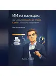 Андрей Зубков - ИИ на пальцах: научитесь экономить до 3 часов в день с помощью нейросетей. Для бизнесменов