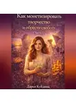 Дарья Куйдина - Как монетизировать творчество и обрести свободу (Часть 1)
