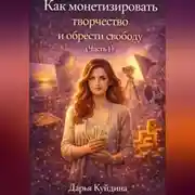 Постер книги Как монетизировать творчество и обрести свободу (Часть 1)