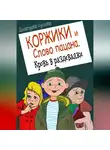 Дмитрий Суслин - Коржики и Слово пацана. Кровь в раздевалке