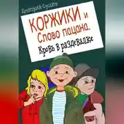 Постер книги Коржики и Слово пацана. Кровь в раздевалке