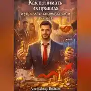Постер книги Как понимать их правила и управлять своим успехом (Часть 1)
