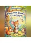 Антон Смирнов - Мышонок Тимми и его друзья