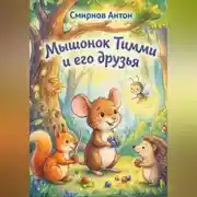 Постер книги Мышонок Тимми и его друзья