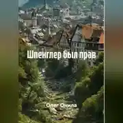 Постер книги ШПЕНГЛЕР БЫЛ ПРАВ