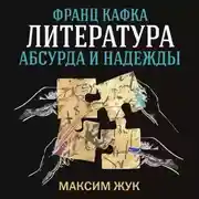Постер книги Франц Кафка: литература абсурда и надежды. Путеводитель по творчеству