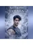 Алиса Туманова - Хозяин тумана. Забытое имя