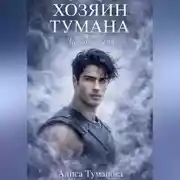 Постер книги Хозяин тумана. Забытое имя