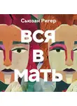 Сьюзан Ригер - Вся в мать