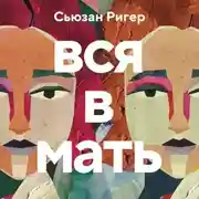 Постер книги Вся в мать